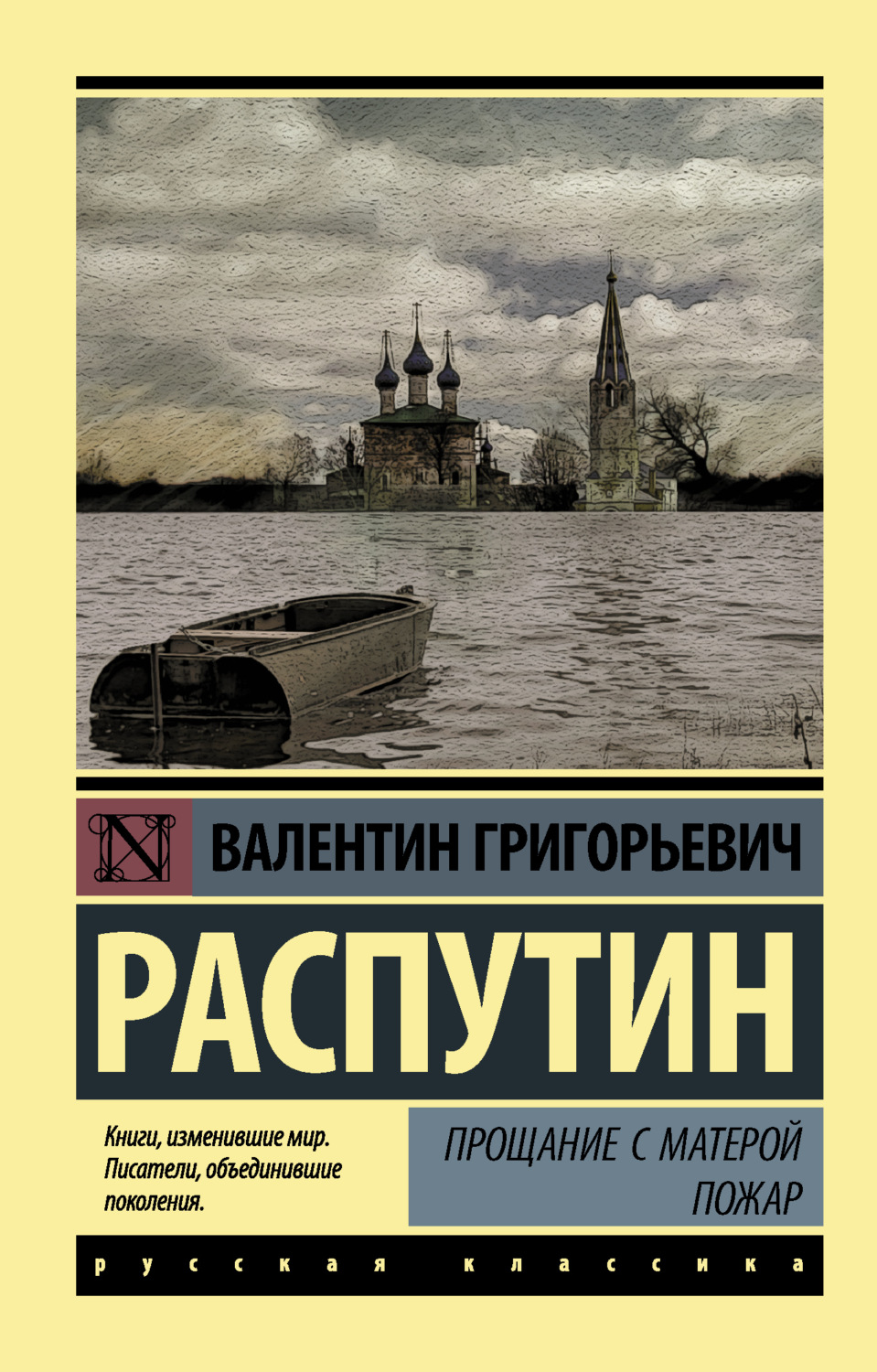 Обложка книги «Прощание с Матерой. Пожар (сборник)»