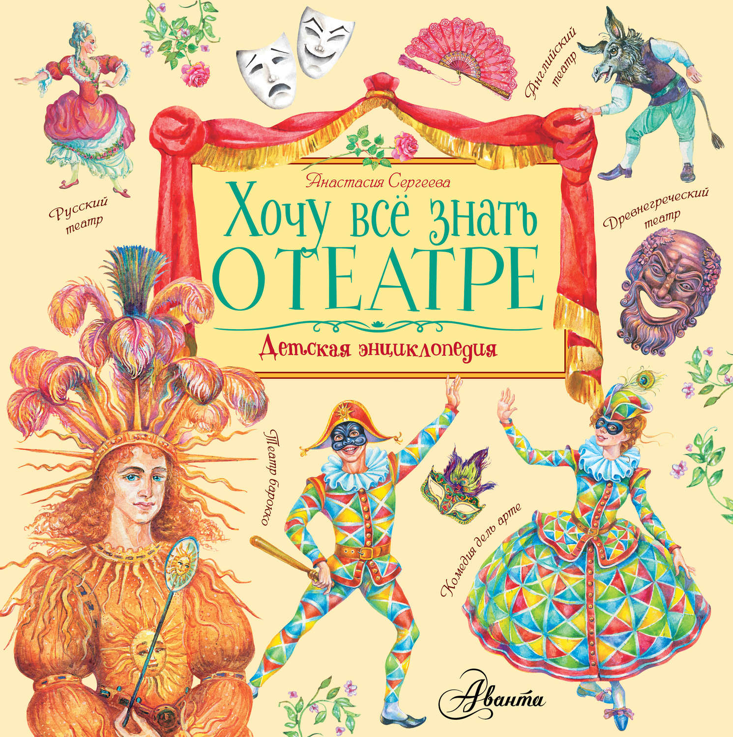 Обложка книги «Хочу все знать о театре»