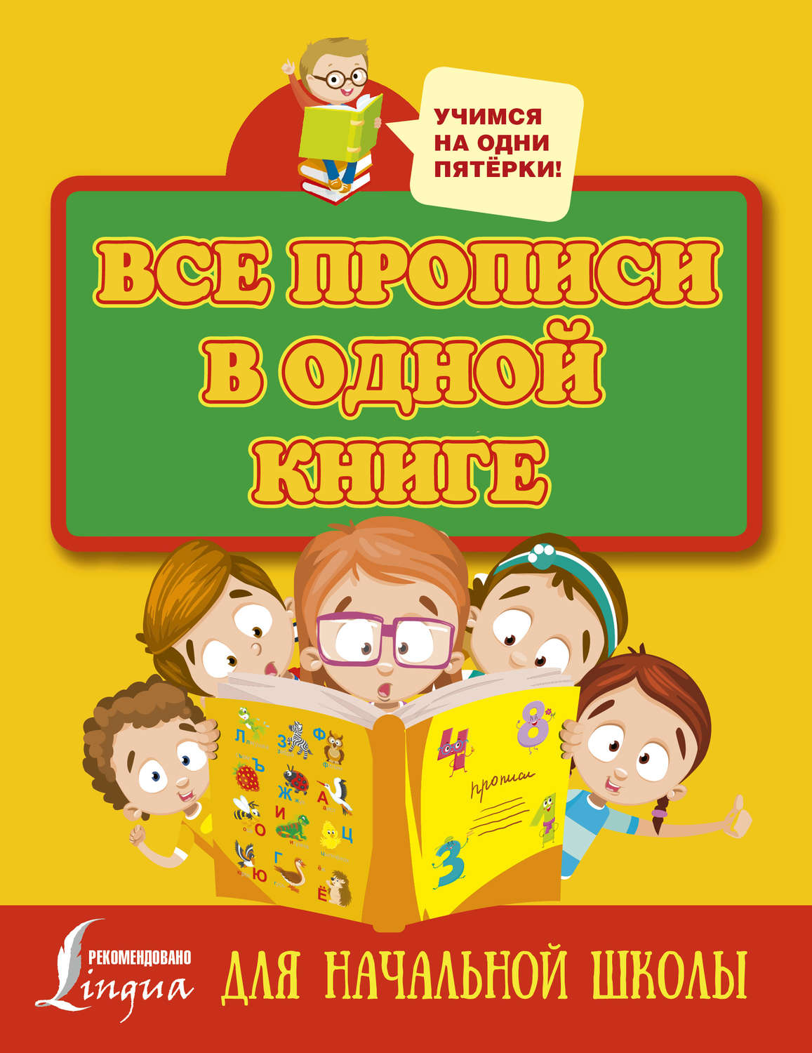 Обложка книги «Все прописи в одной книге: печатные буквы, прописные буквы и цифры»