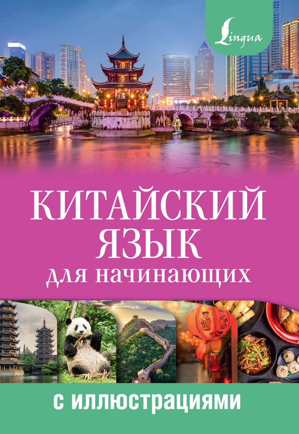Обложка книги «Китайский язык для начинающих с иллюстрациями»