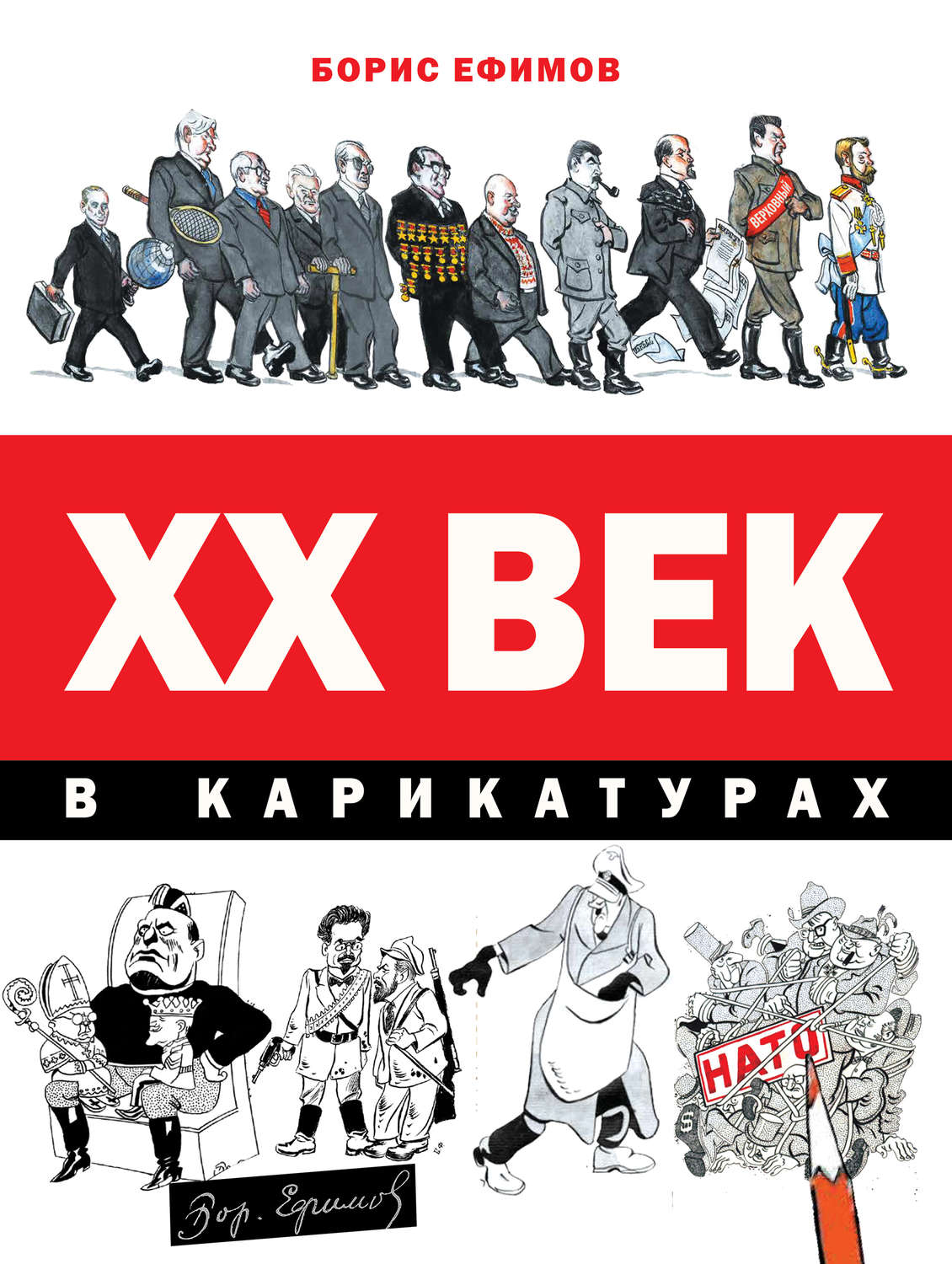Обложка книги «XX век в карикатурах»