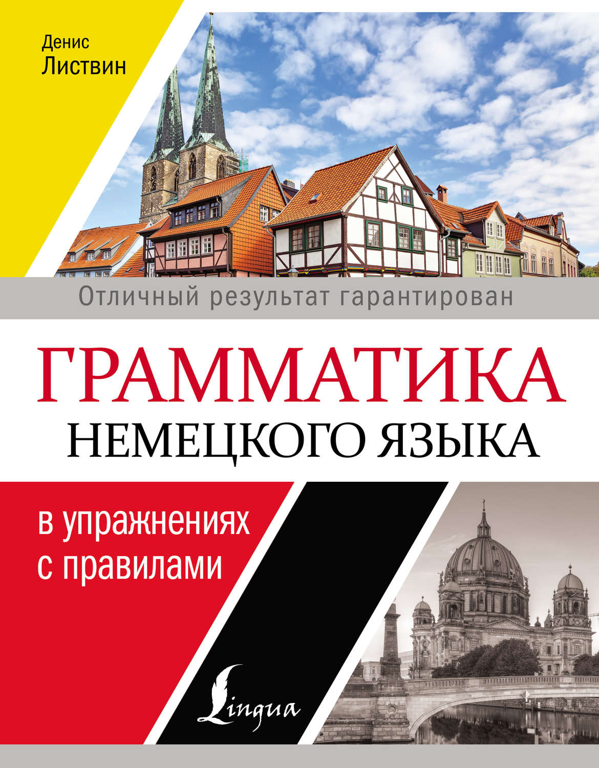 Обложка книги «Грамматика немецкого языка в упражнениях с правилами»