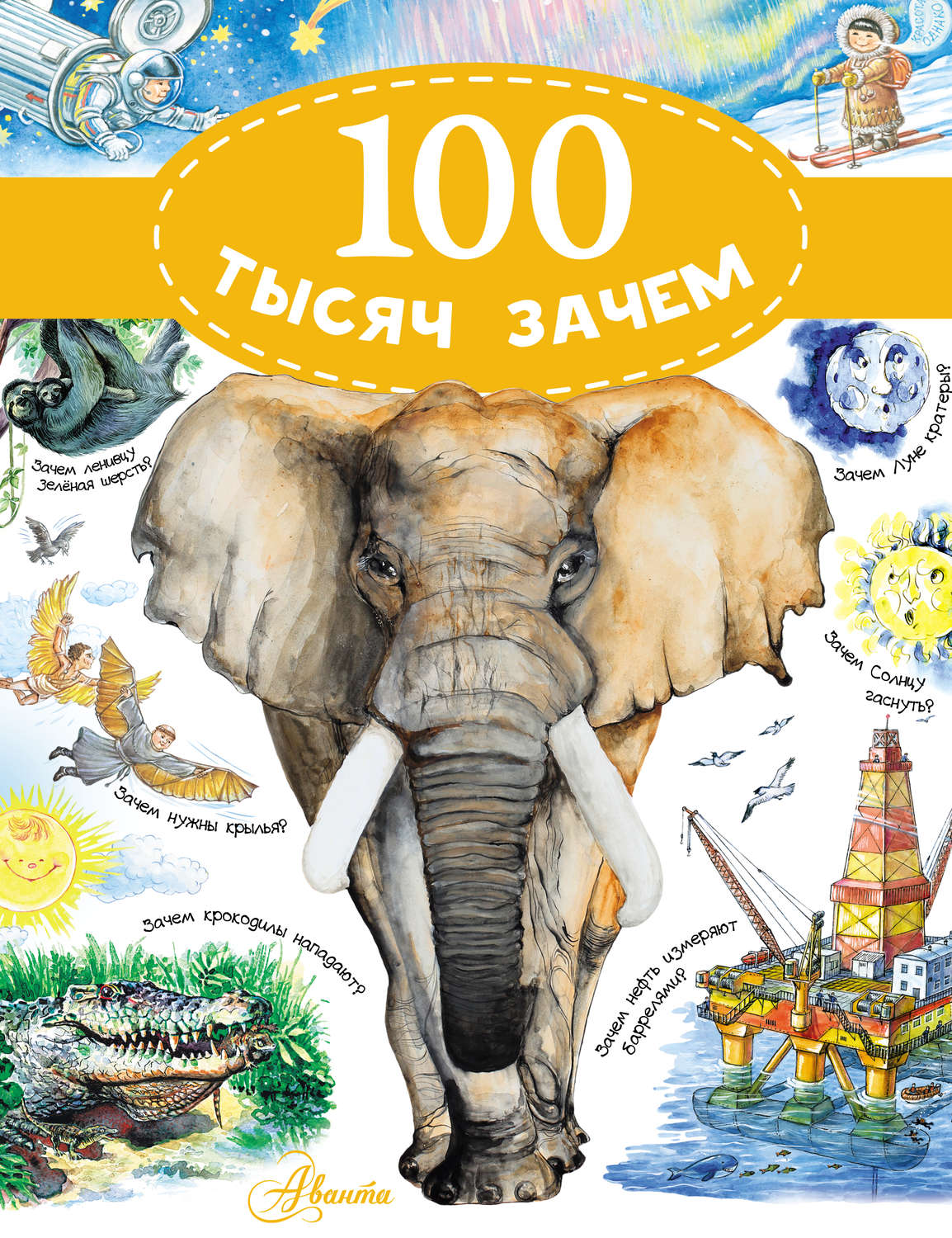 Обложка книги «100 тысяч зачем»