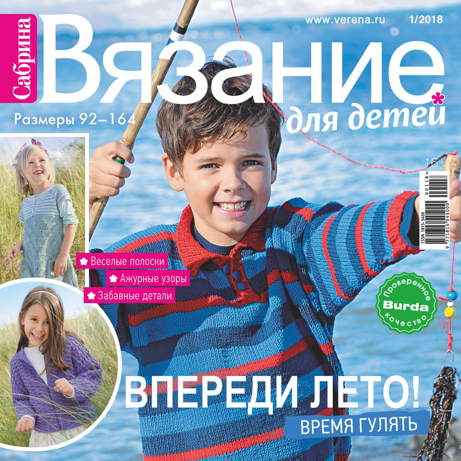 Обложка книги «Сабрина. Вязание для детей. №1/2018»