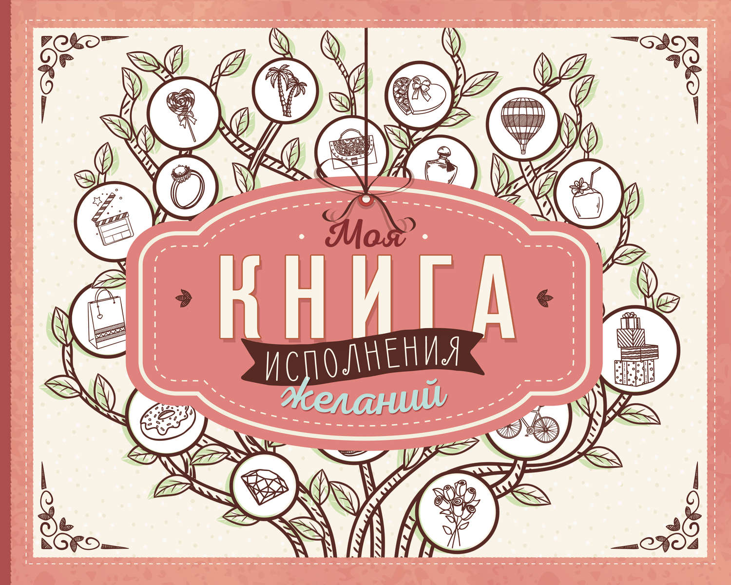 Обложка книги «Моя книга исполнения желаний»