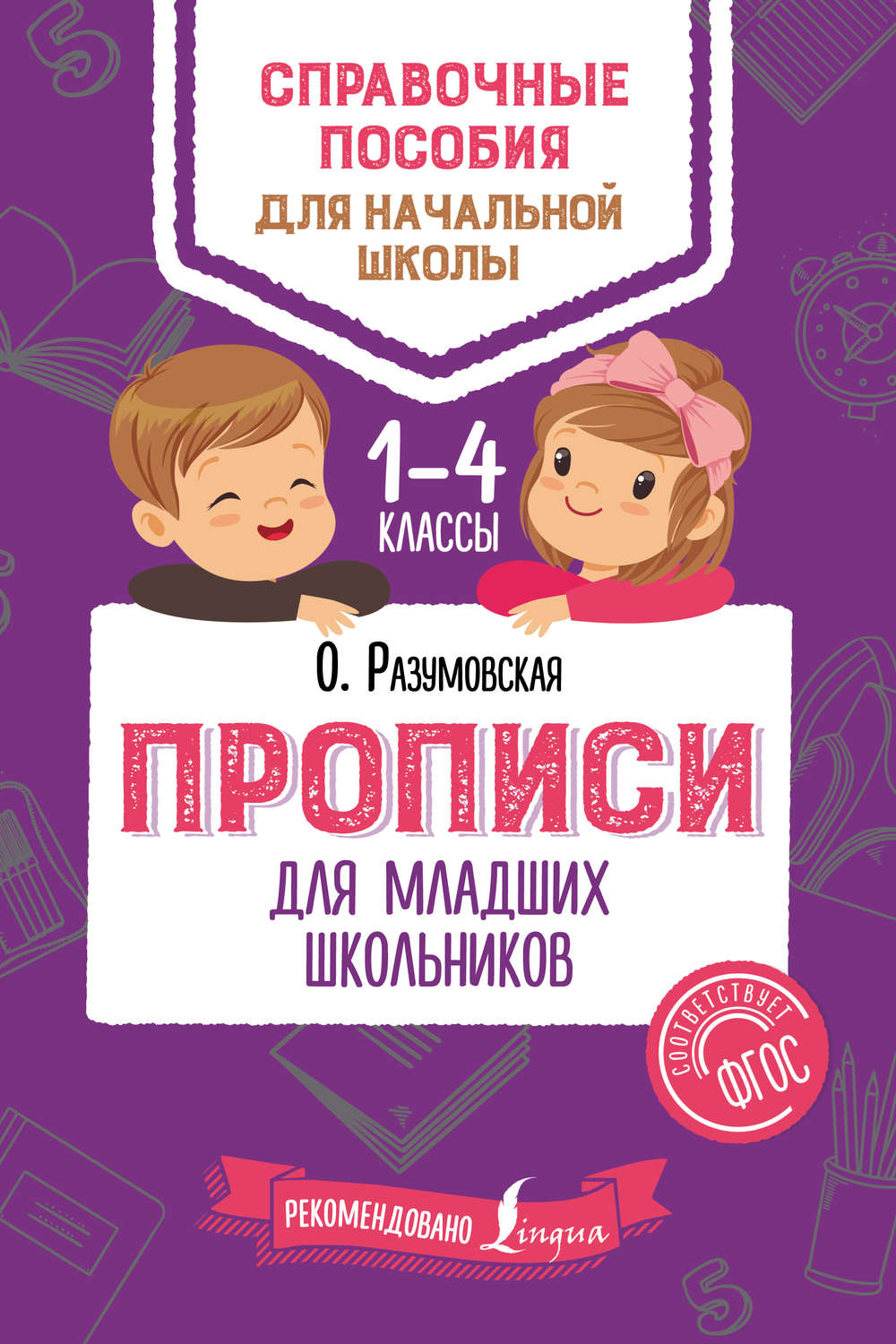Обложка книги «Прописи для младших школьников»