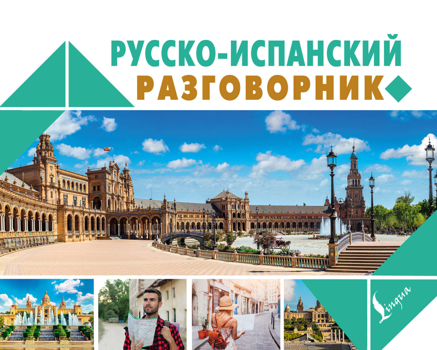 Обложка книги «Русско-испанский разговорник»