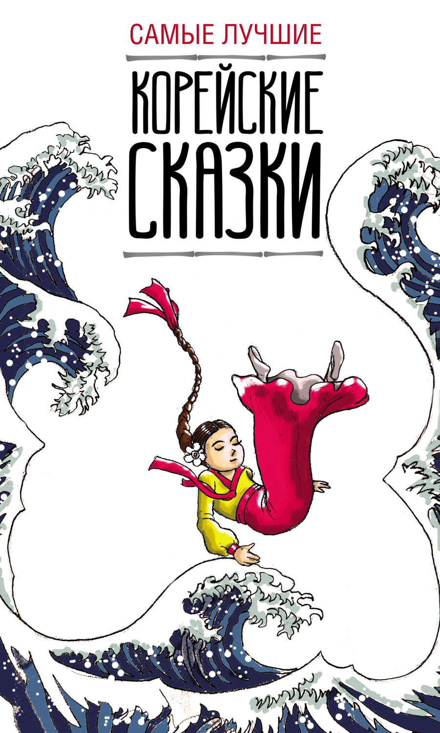 Обложка книги «Самые лучшие корейские сказки»