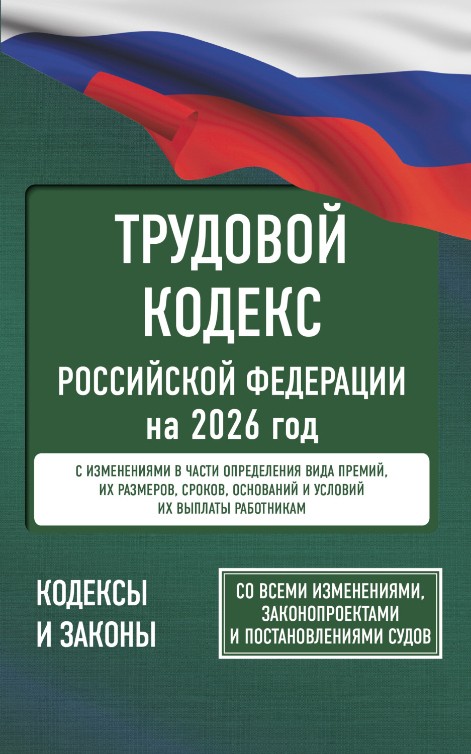 Обложка книги «Трудовой кодекс Российской Федерации на 2026 год. Со всеми изменениями, законопроектами и постановлениями судов»