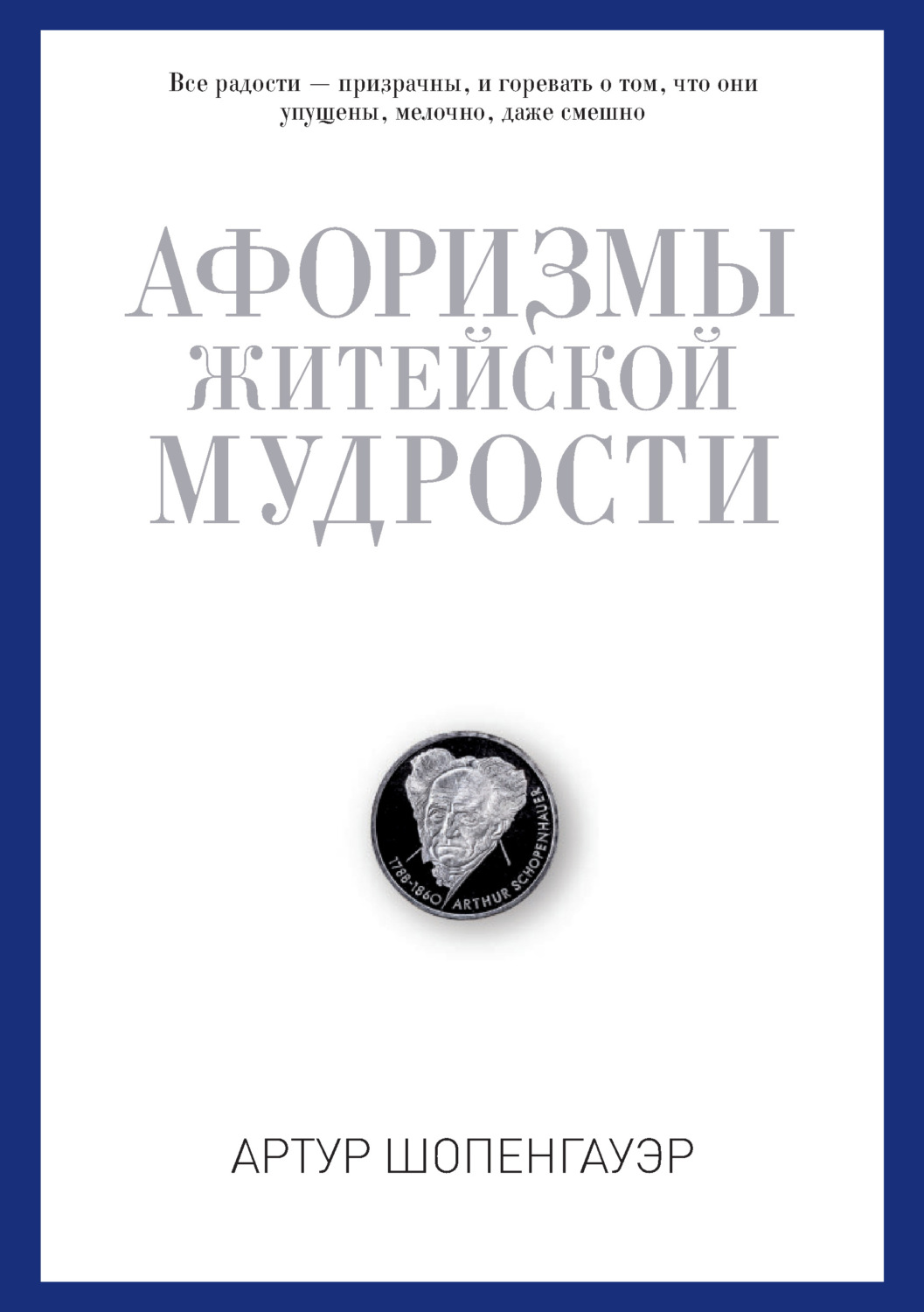 Обложка книги «Афоризмы житейской мудрости»