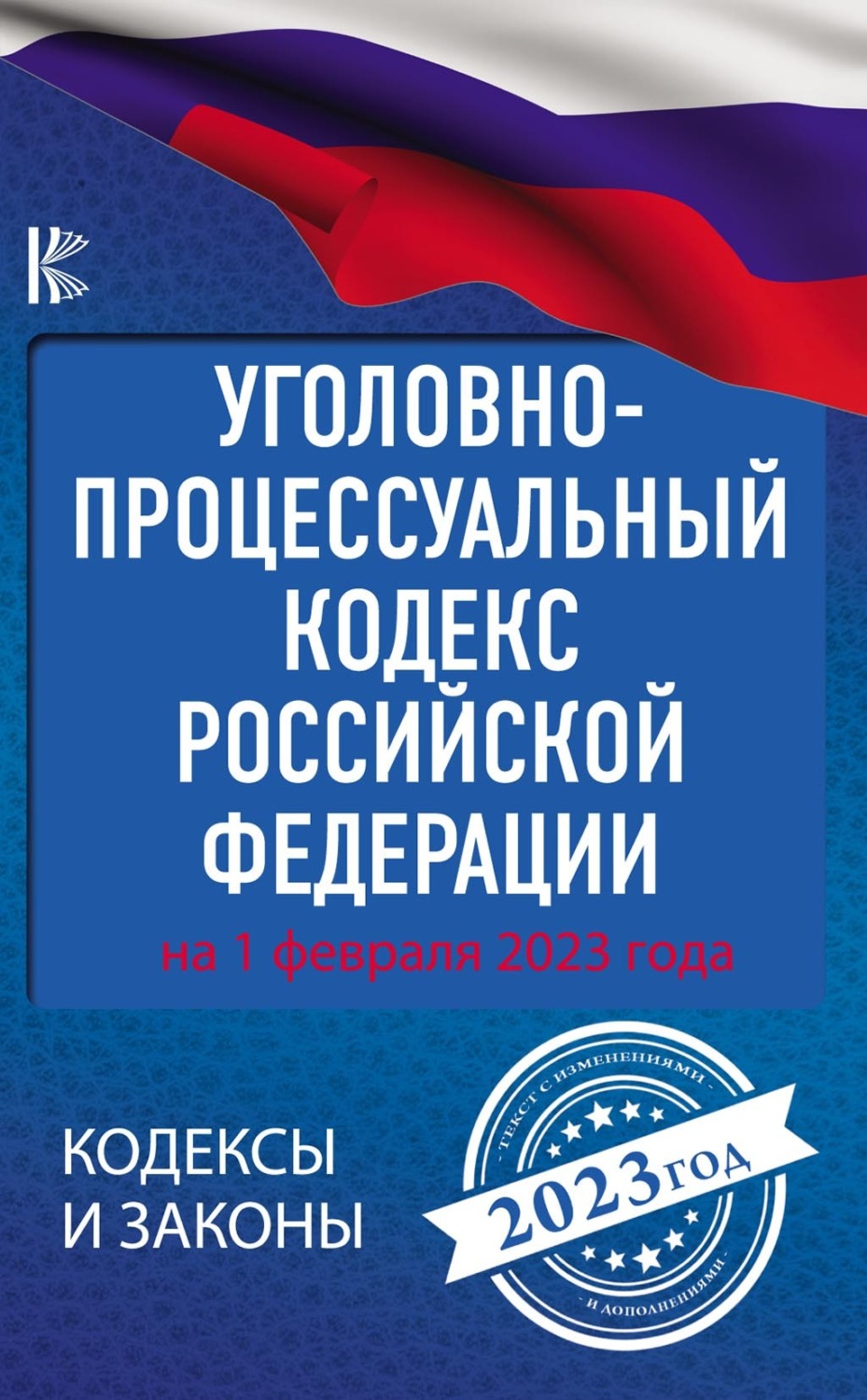 Обложка книги «Уголовно-процессуальный кодекс Российской Федерации: на 1 февраля 2023 года»