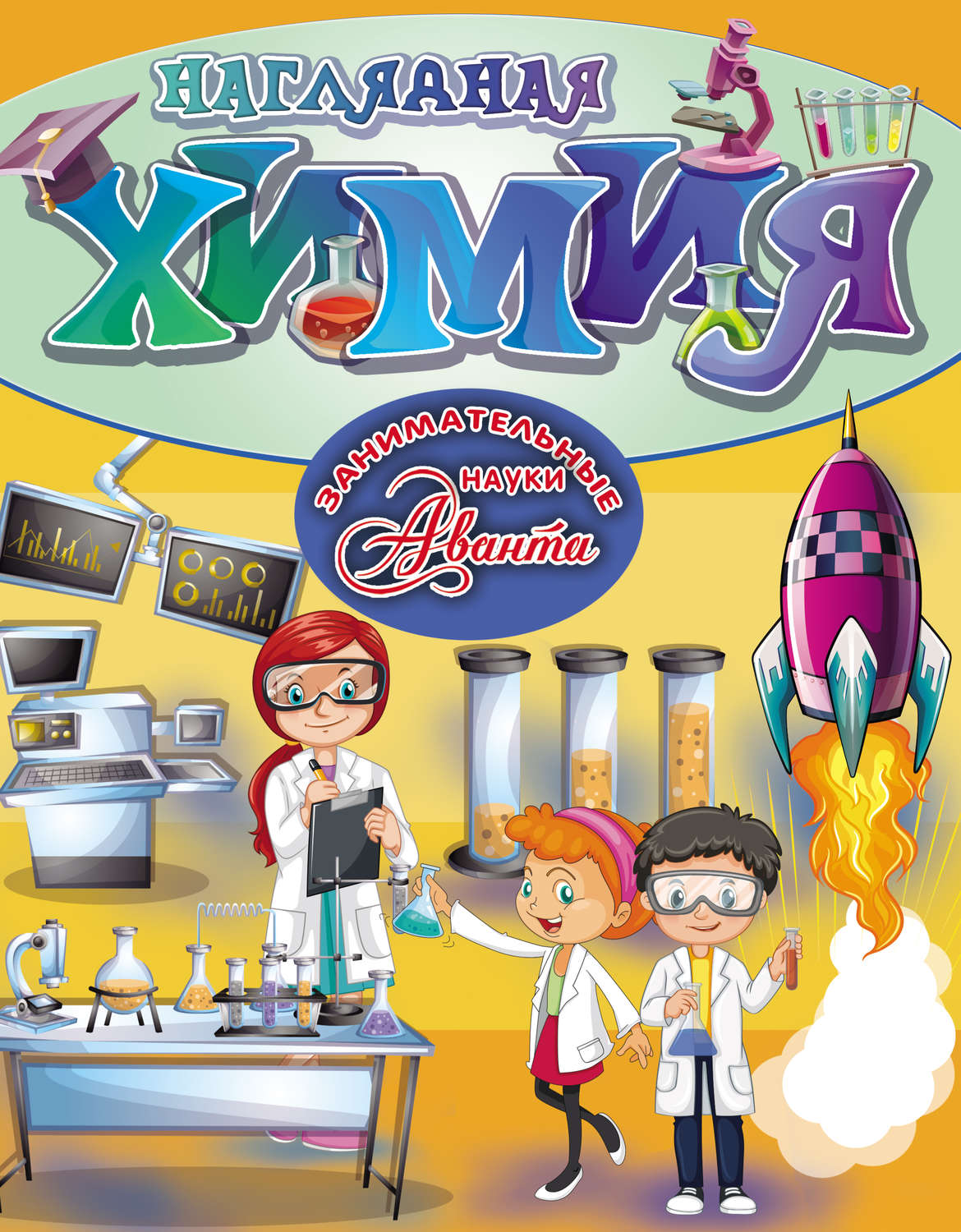 Обложка книги «Наглядная химия»