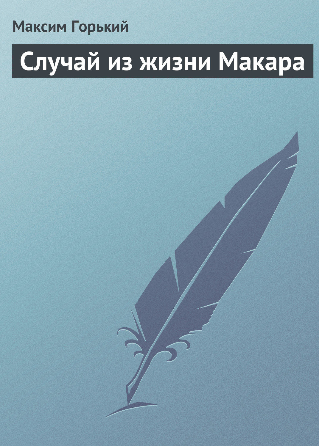 Обложка книги «Случай из жизни Макара»