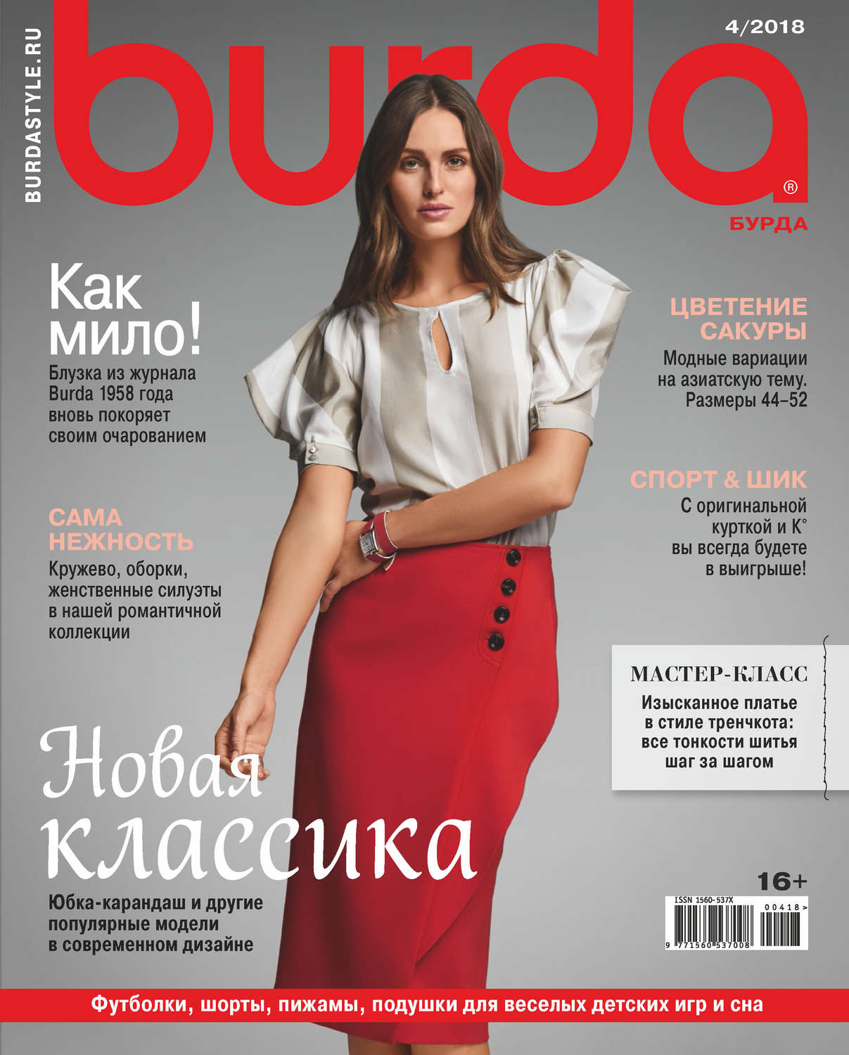 Обложка книги «Burda №04/2018»