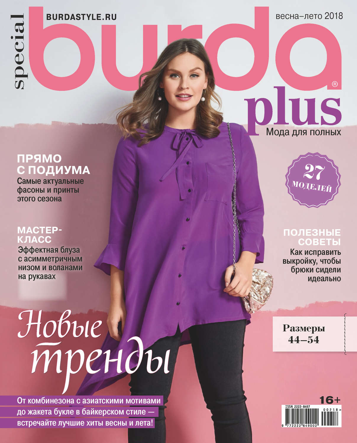 Обложка книги «Burda Special №02/2018»