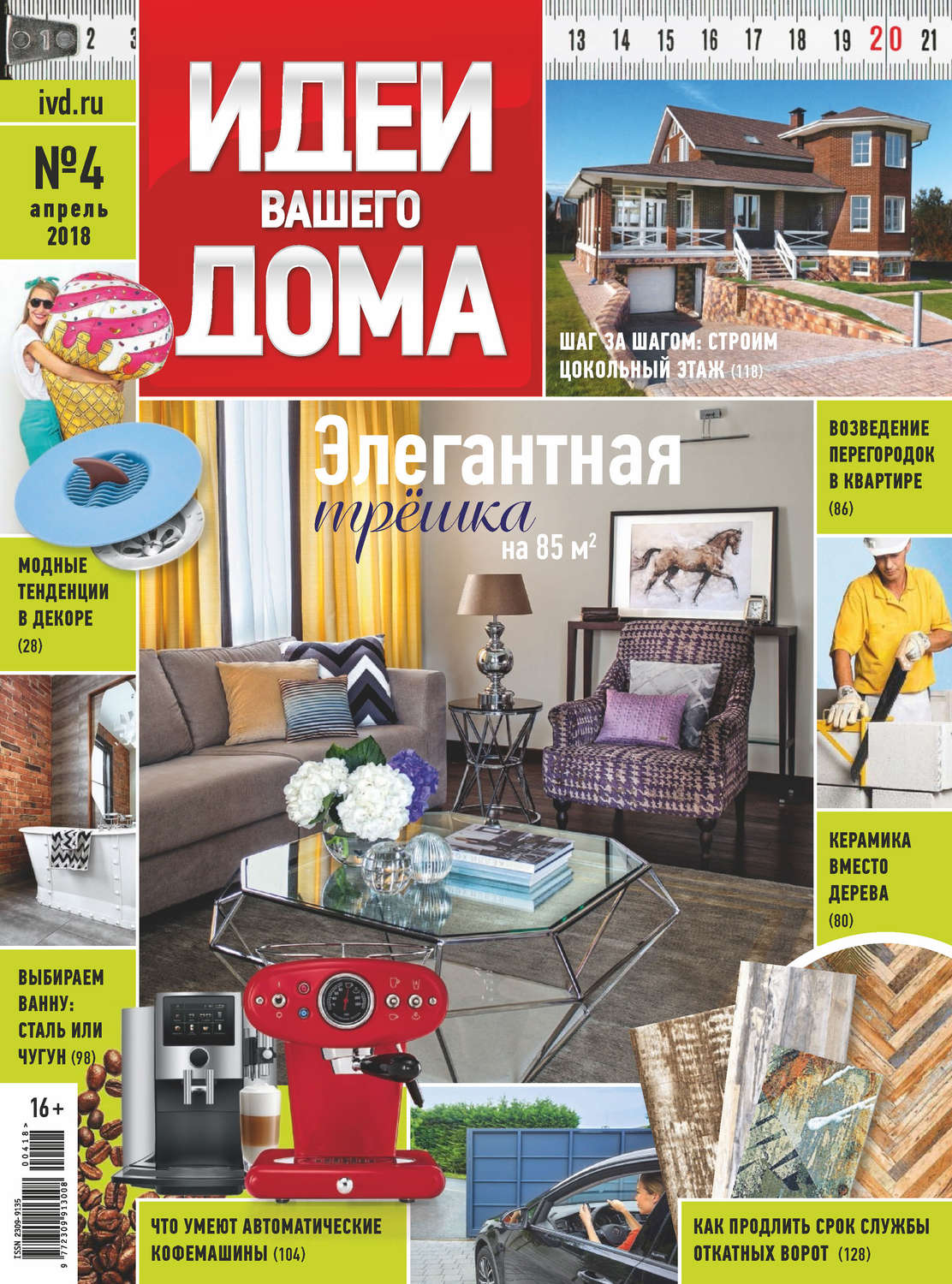 Обложка книги «Идеи Вашего Дома №04/2018»
