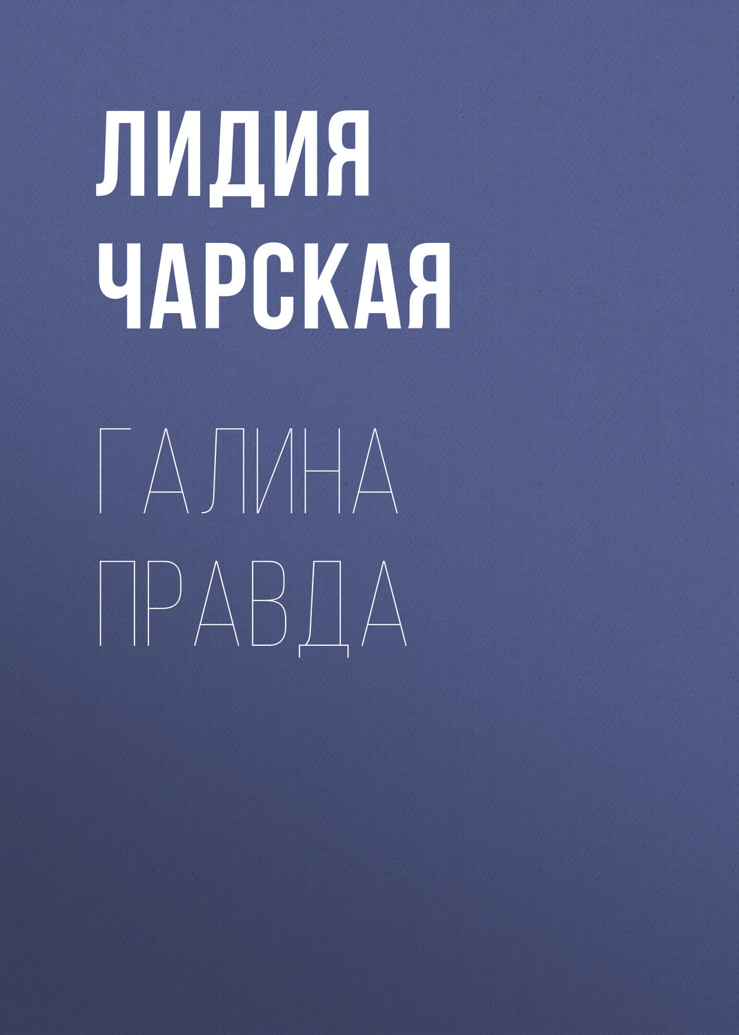 Обложка книги «Галина правда»