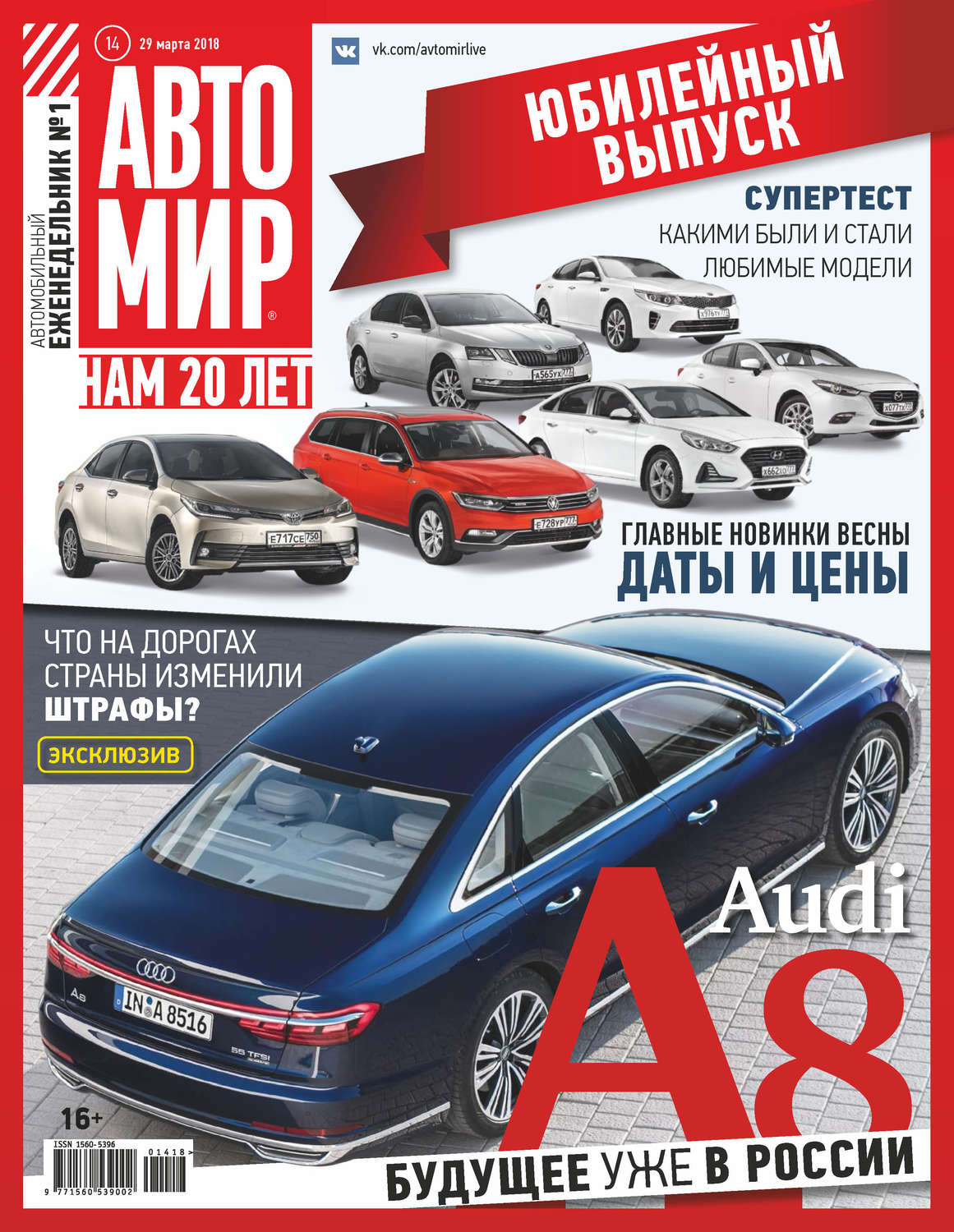 Обложка книги «АвтоМир №14/2018»