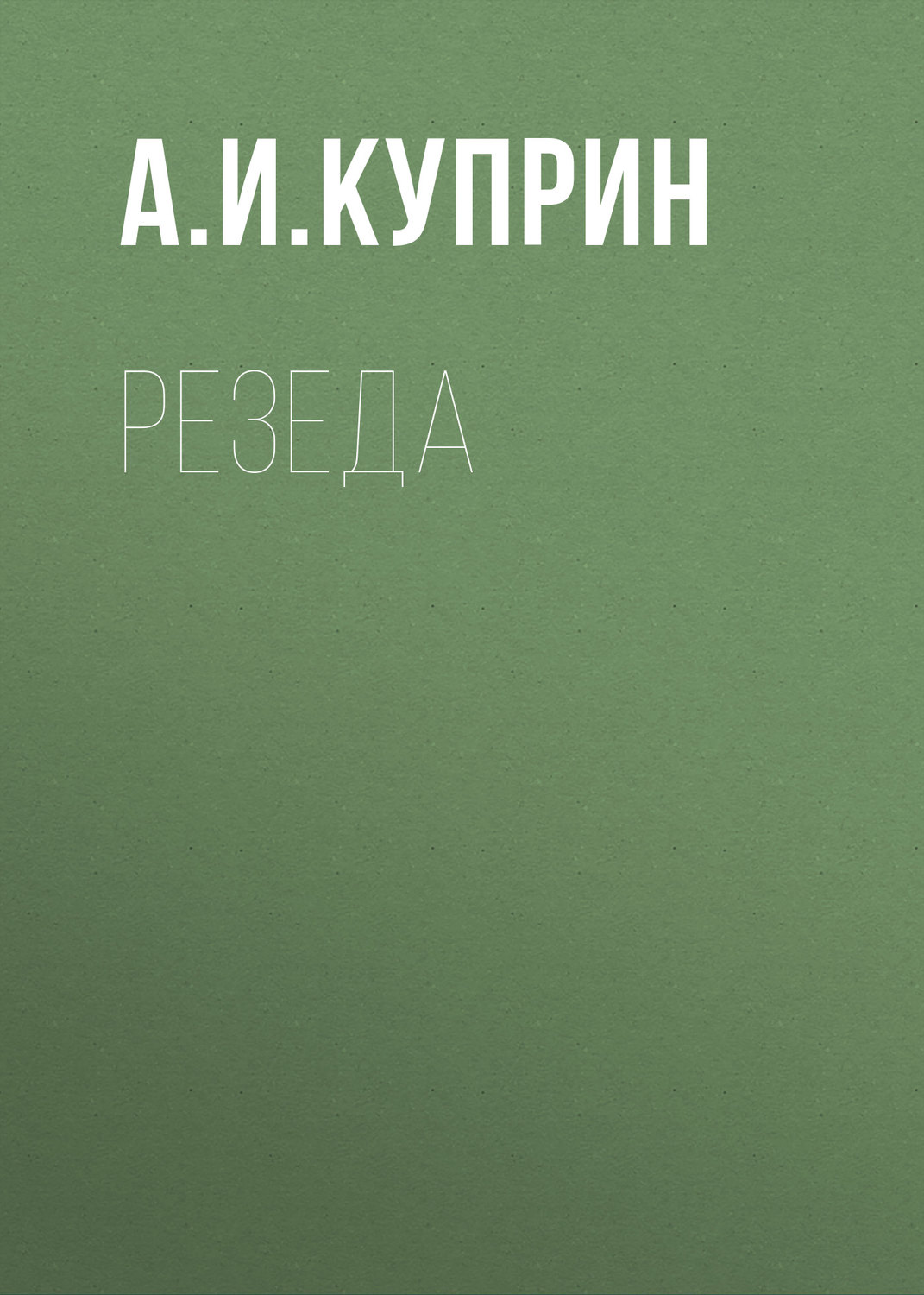 Обложка книги «Резеда»