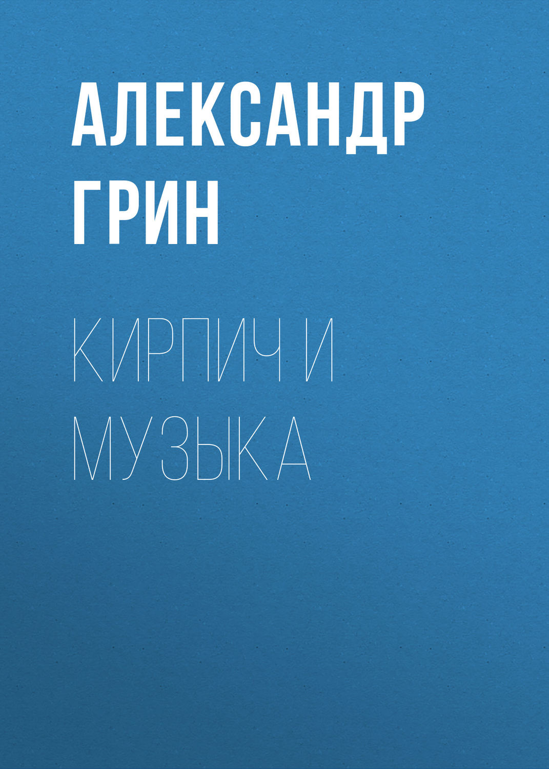 Обложка книги «Кирпич и музыка»