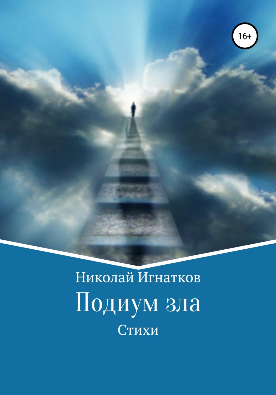 Обложка книги «Подиум зла. Стихи»