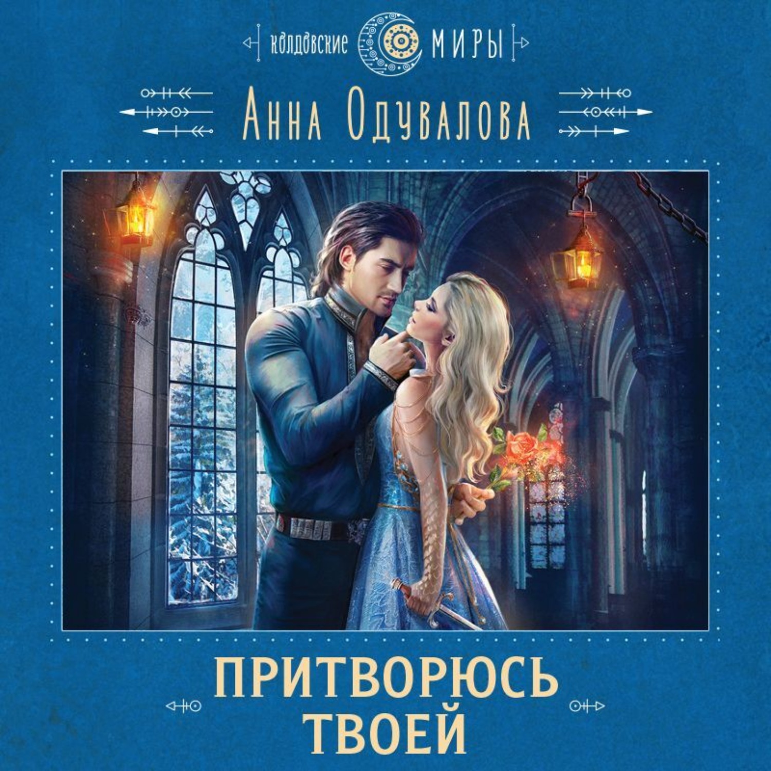Обложка книги «Притворюсь твоей»