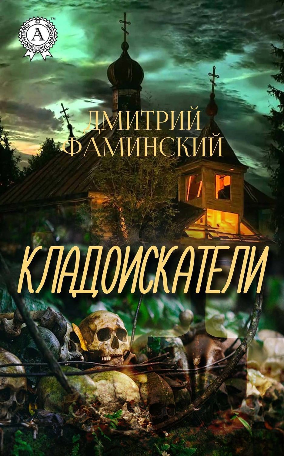 Обложка книги «Кладоискатели»