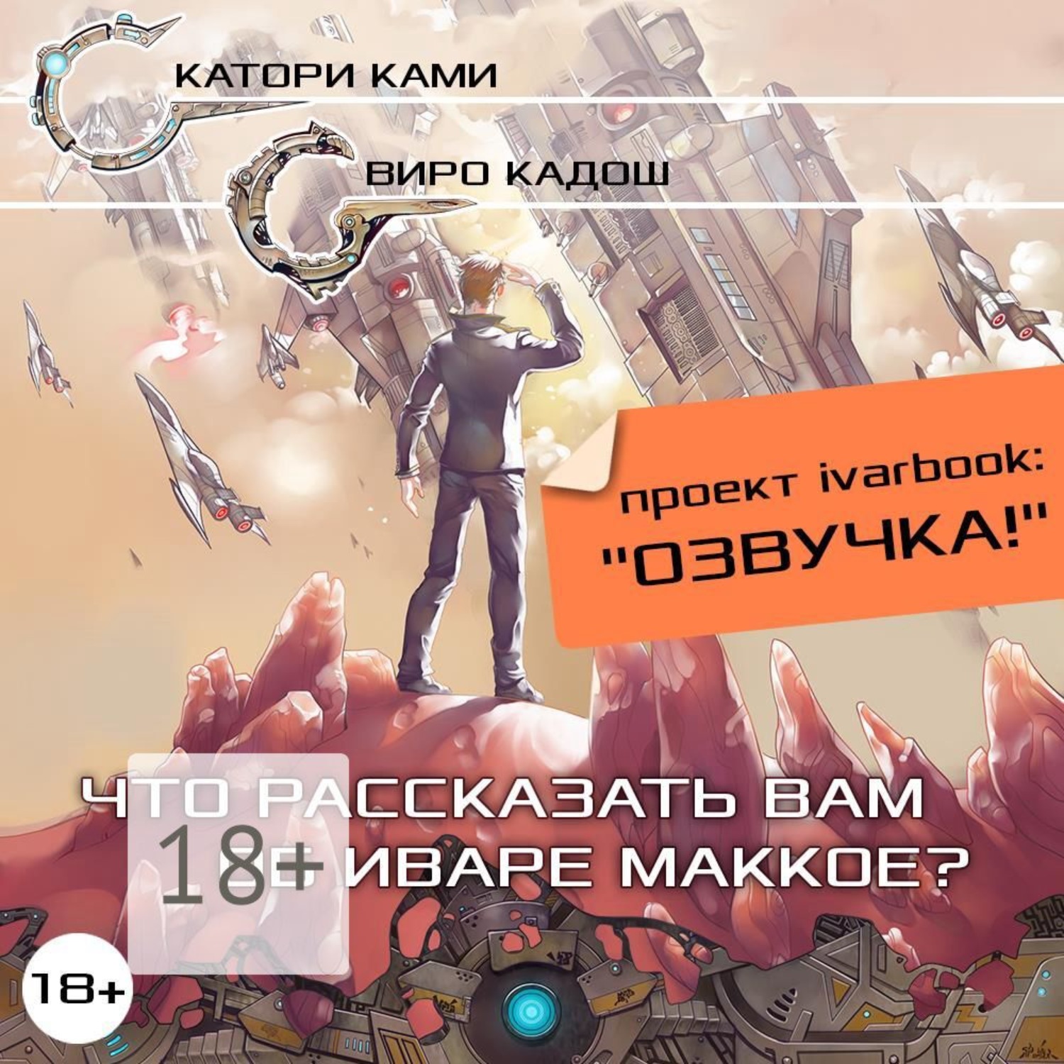 Обложка книги «Что рассказать вам об Иваре Маккое?»