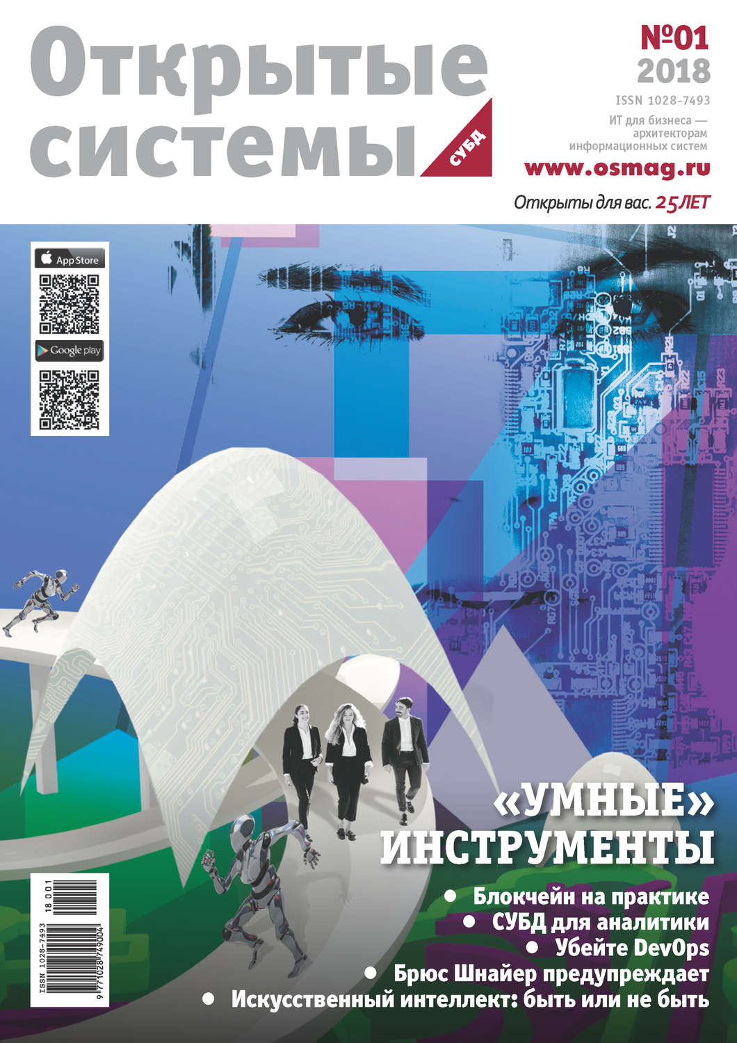 Обложка книги «Открытые системы. СУБД №01/2018»