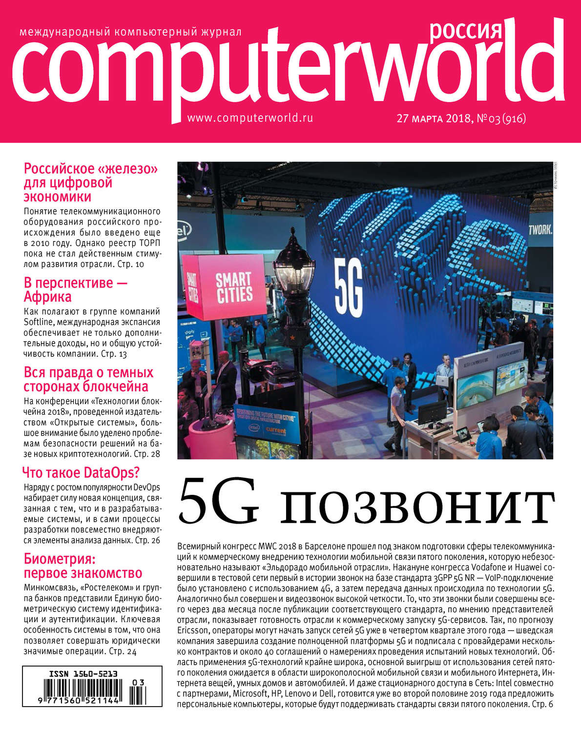 Обложка книги «Журнал Computerworld Россия №03/2018»