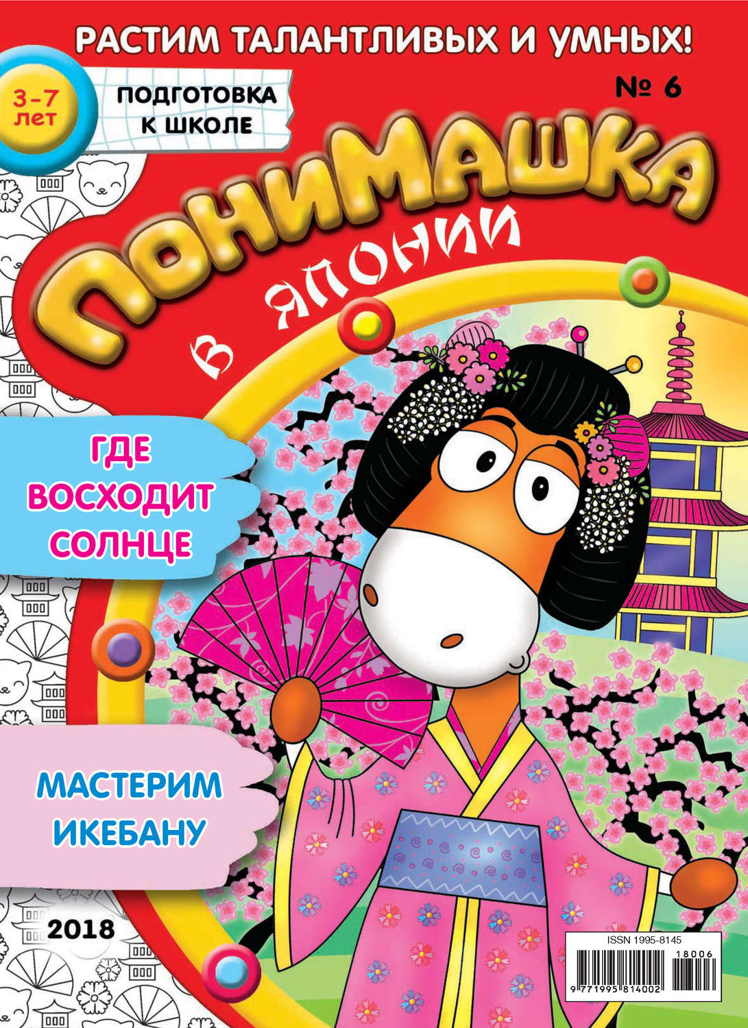 Обложка книги «ПониМашка. Развлекательно-развивающий журнал. №06/2018»