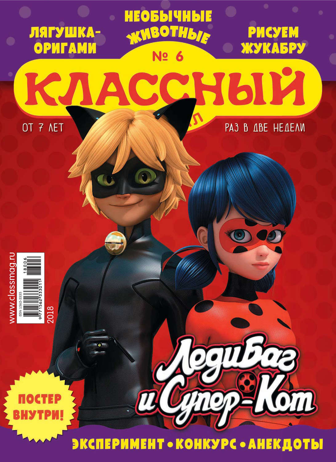 Обложка книги «Классный журнал №06/2018»