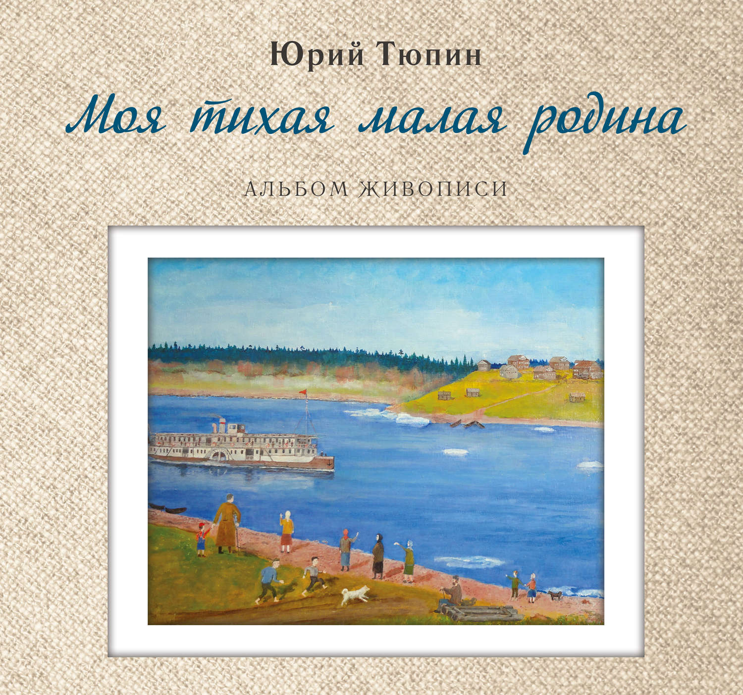 Обложка книги «Моя тихая малая Родина. Альбом живописи»