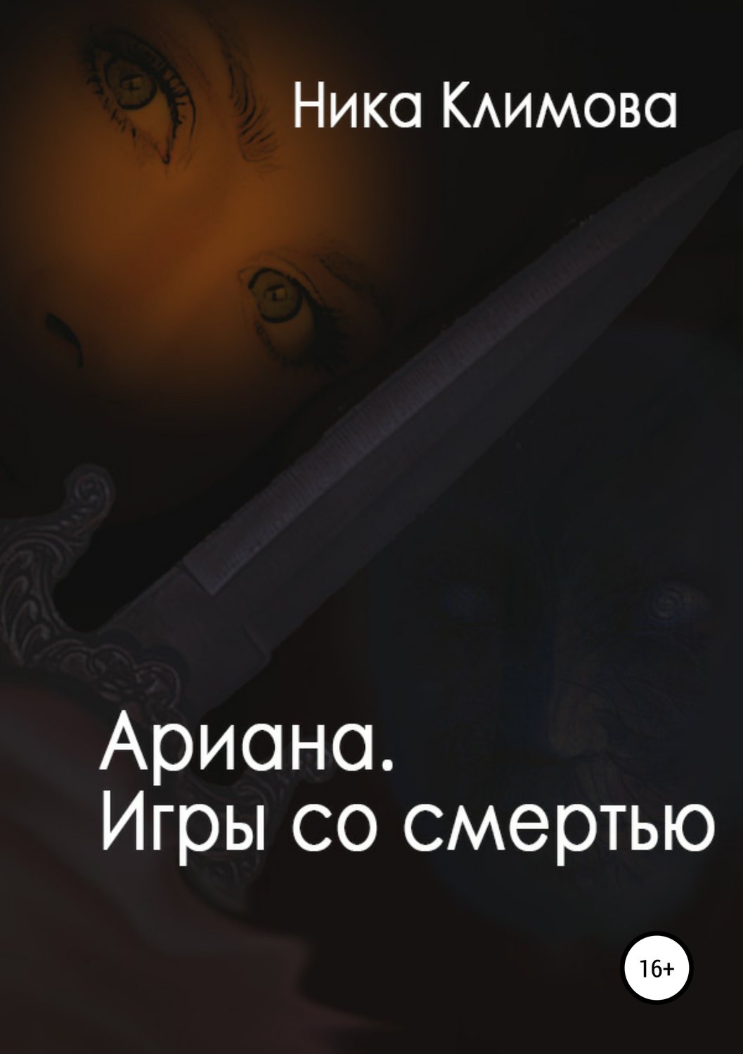 Обложка книги «Ариана. Игры со смертью»