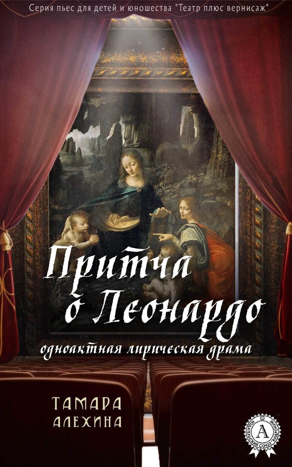 Обложка книги «Притча о Леонардо»