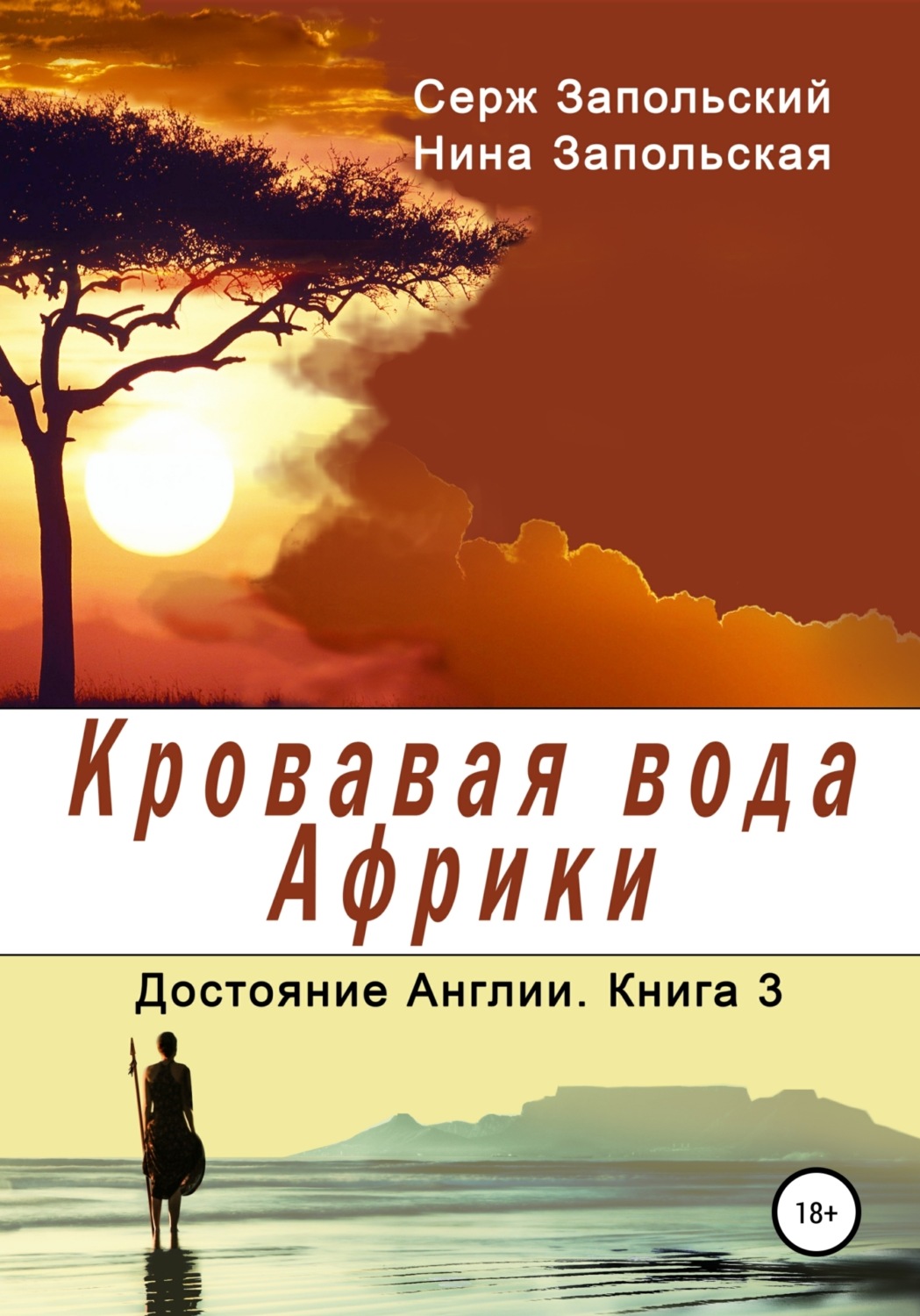 Обложка книги «Кровавая вода Африки»