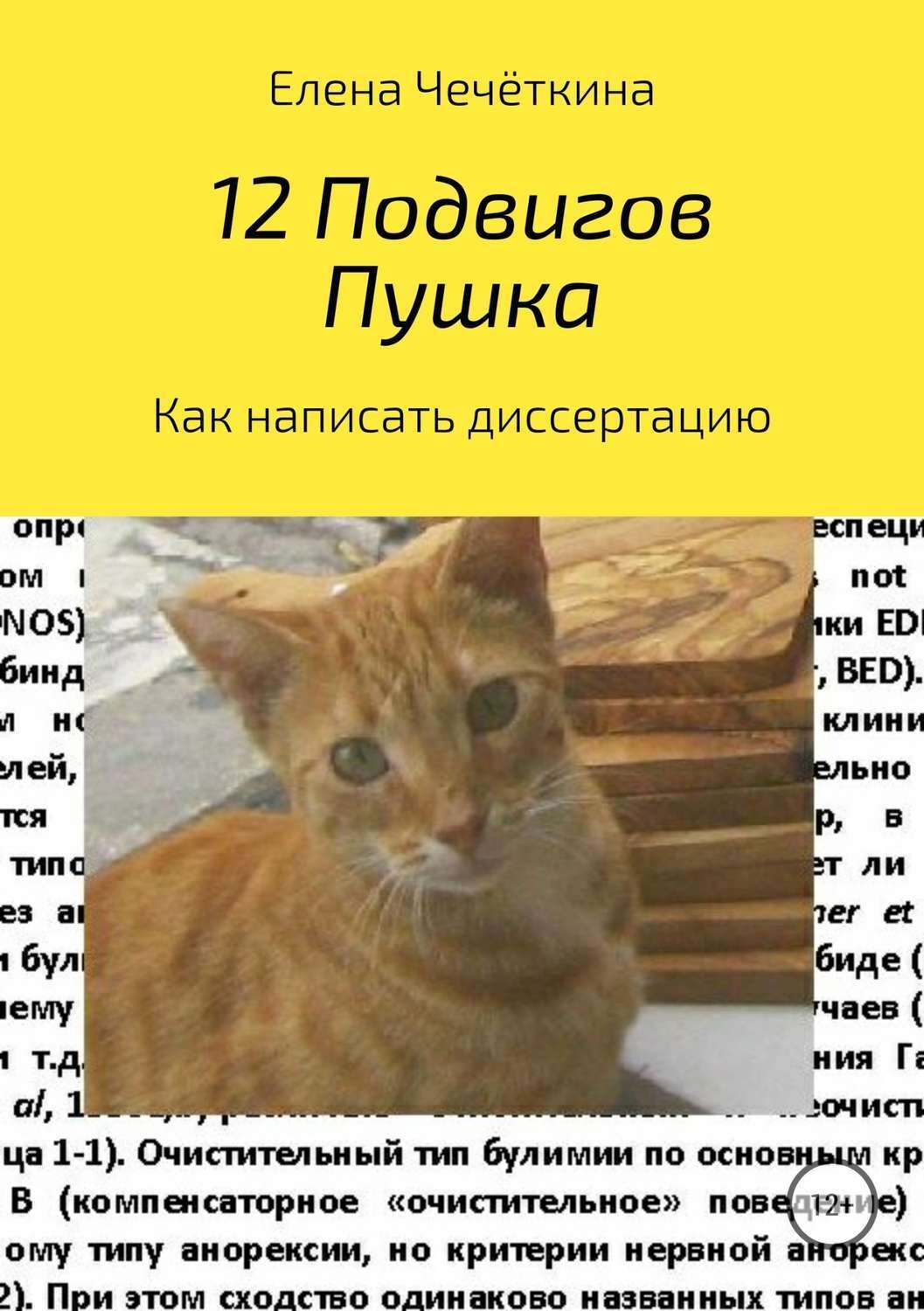 Обложка книги «12 подвигов Пушка»