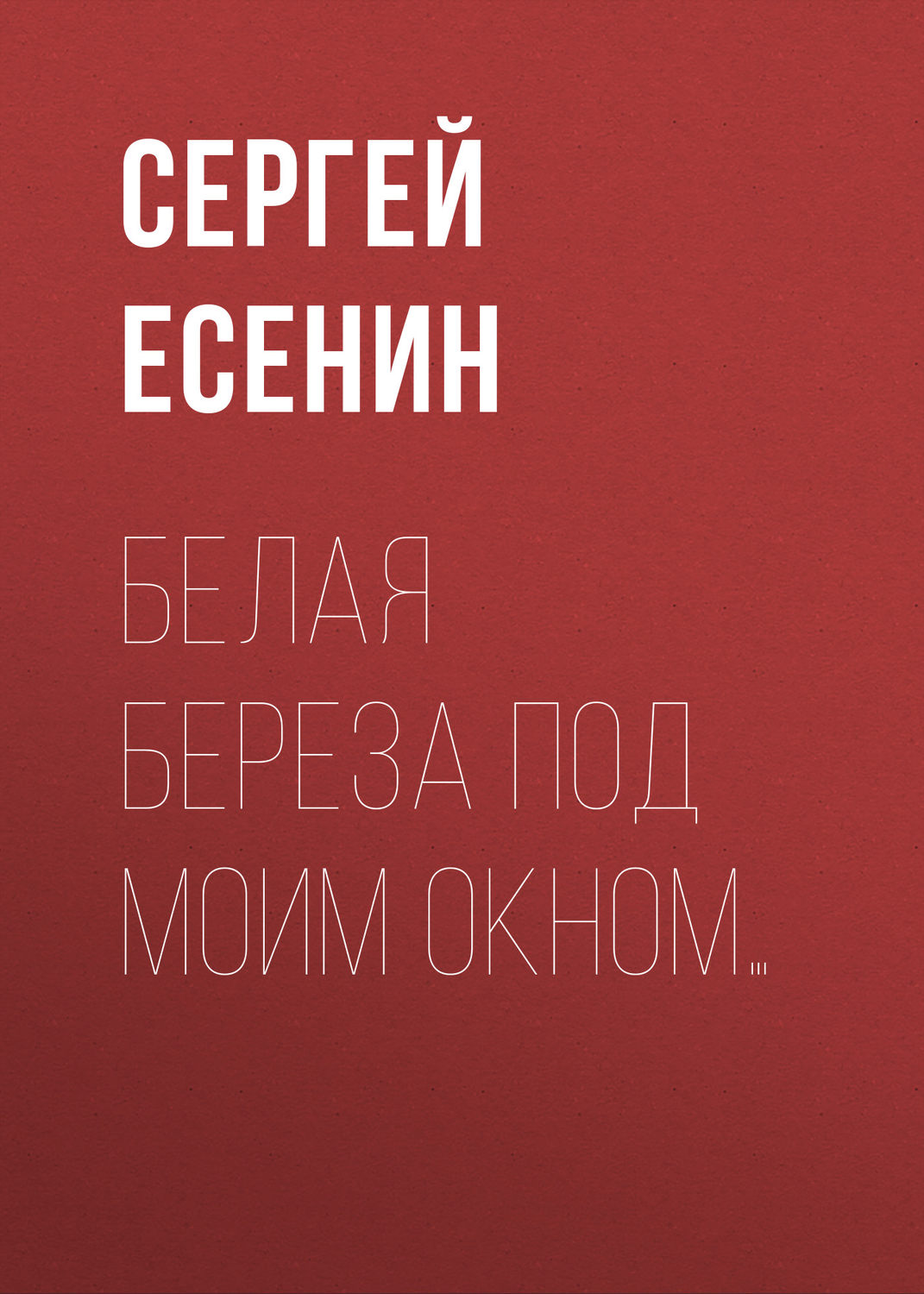 Обложка книги «Белая береза под моим окном…»