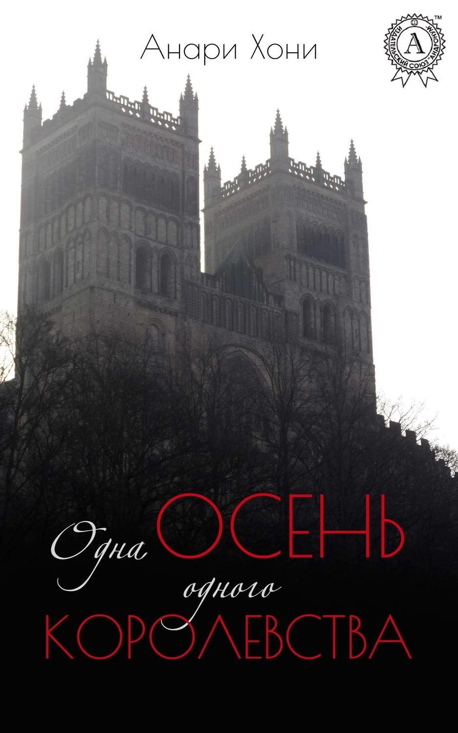 Обложка книги «Одна осень одного королевства»