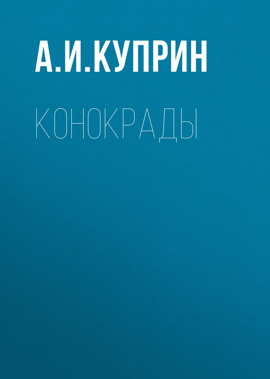 Обложка книги «Конокрады»