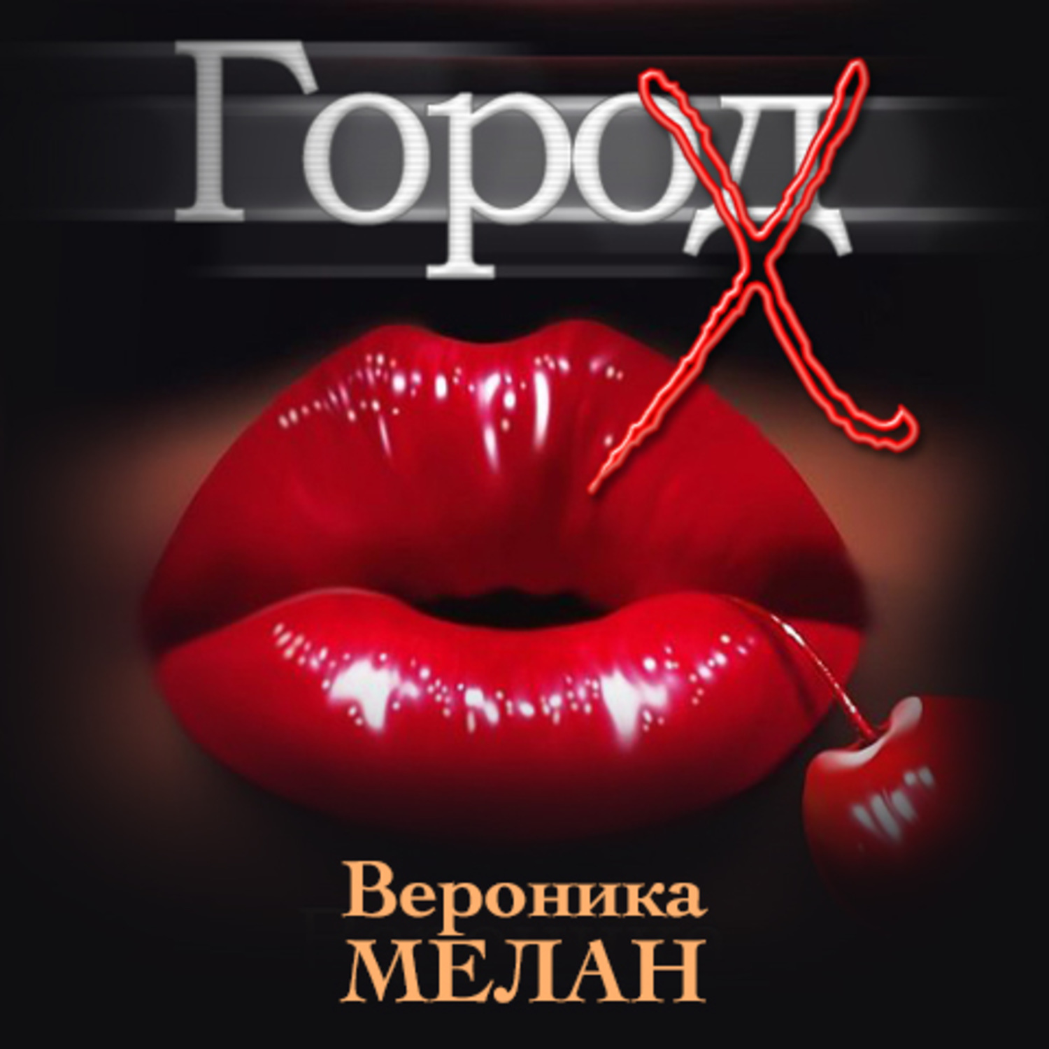 Обложка книги «Город Х»