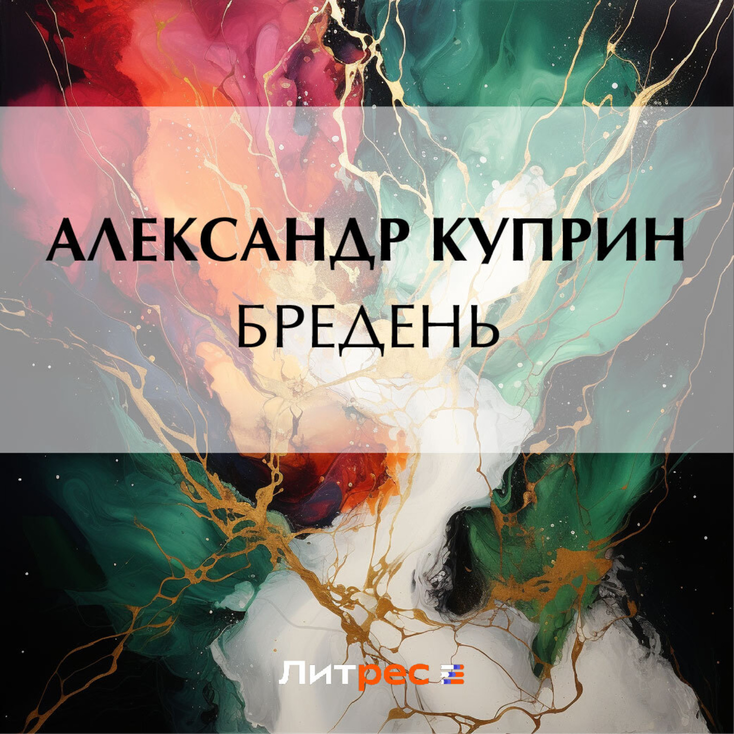 Обложка книги «Бредень»