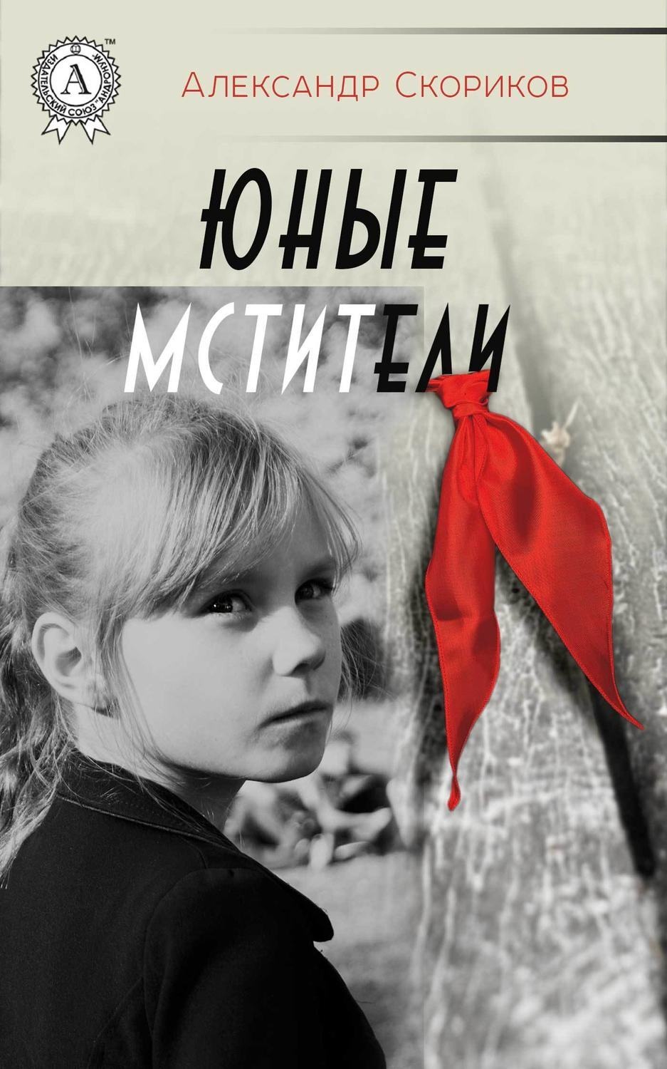 Обложка книги «Юные мстители»