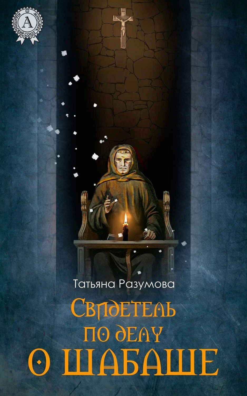 Обложка книги «Свидетель по делу о шабаше»