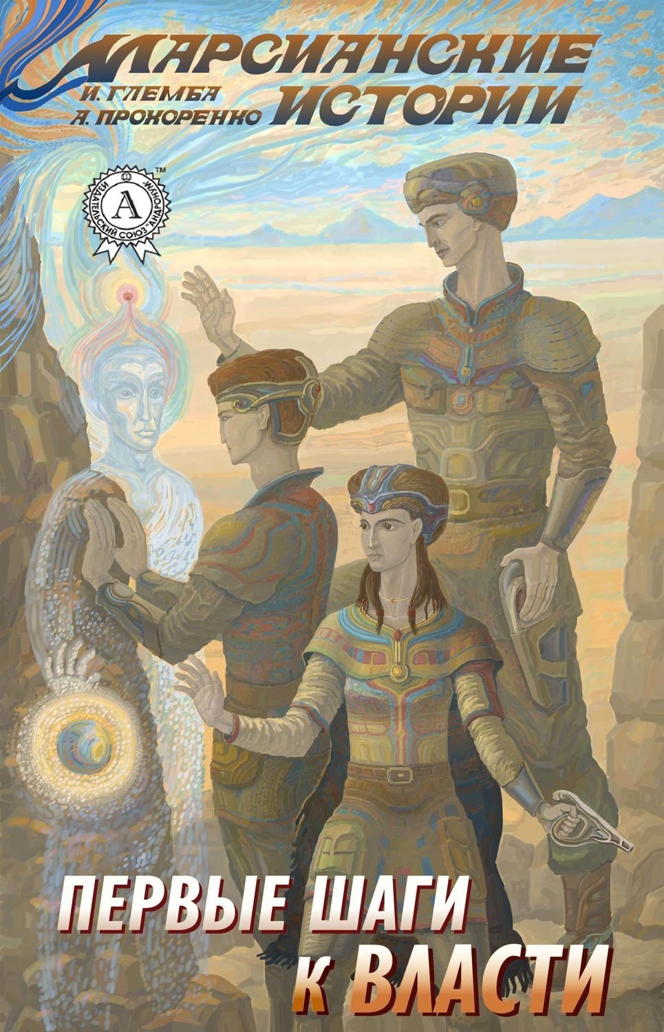 Обложка книги «Первые шаги к власти»