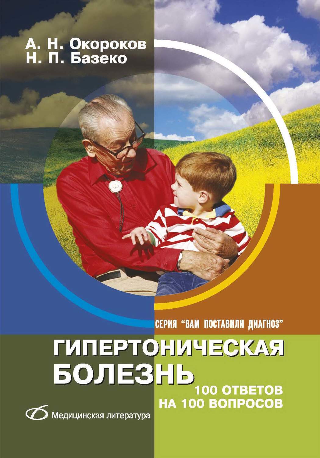 Обложка книги «Гипертоническая болезнь. 100 ответов на 100 вопросов»