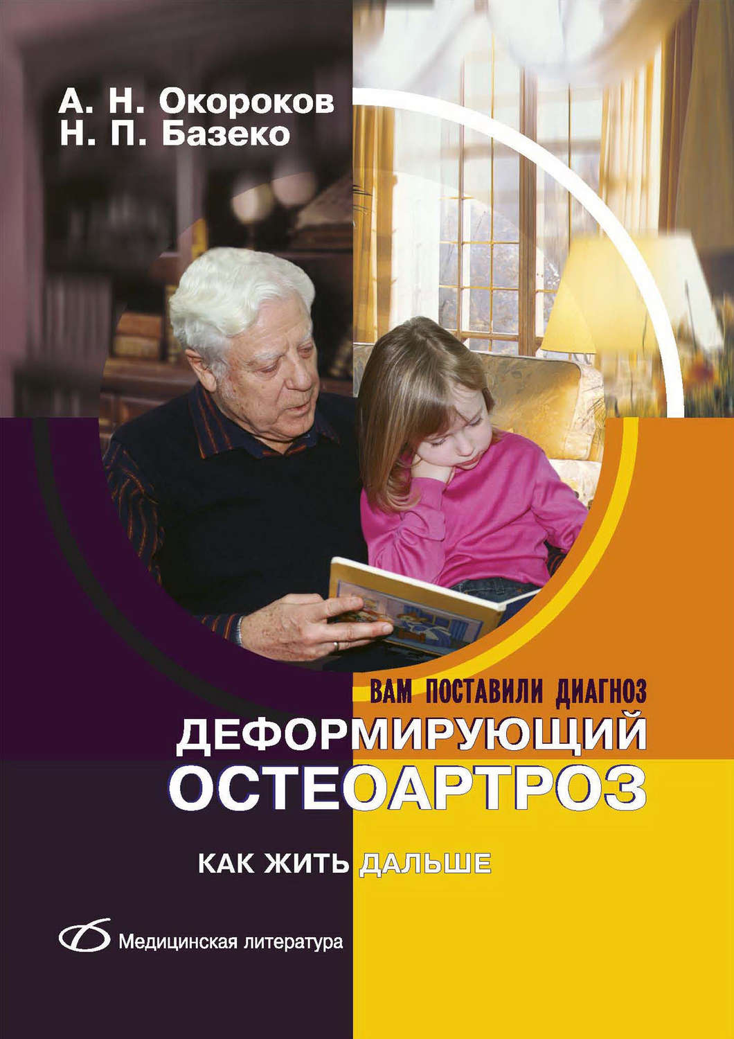 Обложка книги «Деформирующий остеоартроз. Как жить дальше»
