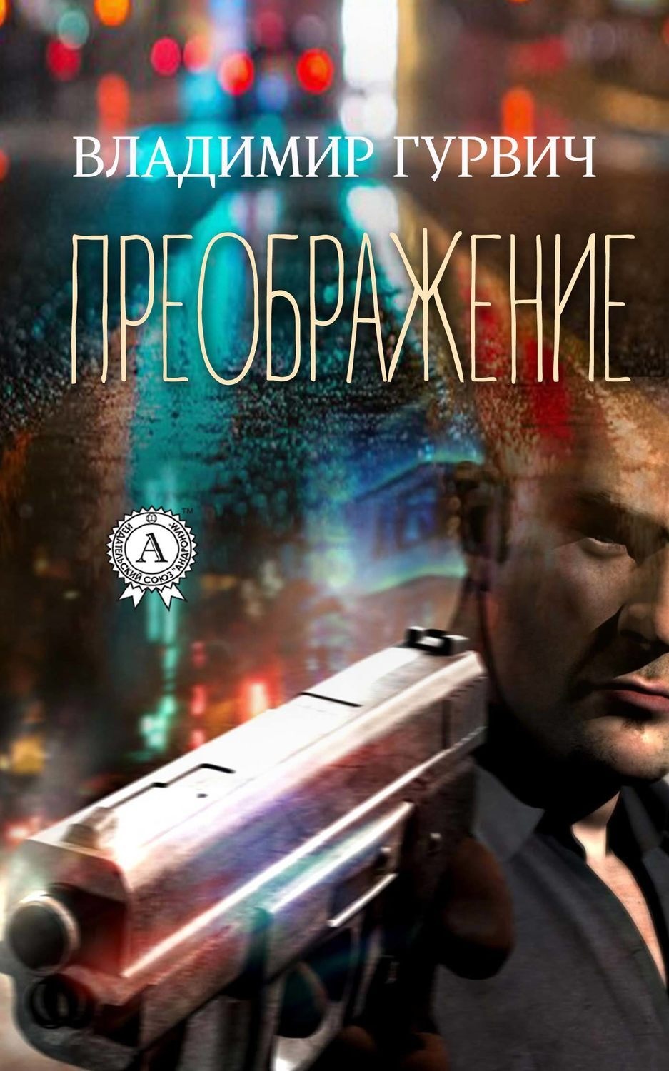 Обложка книги «Преображение»