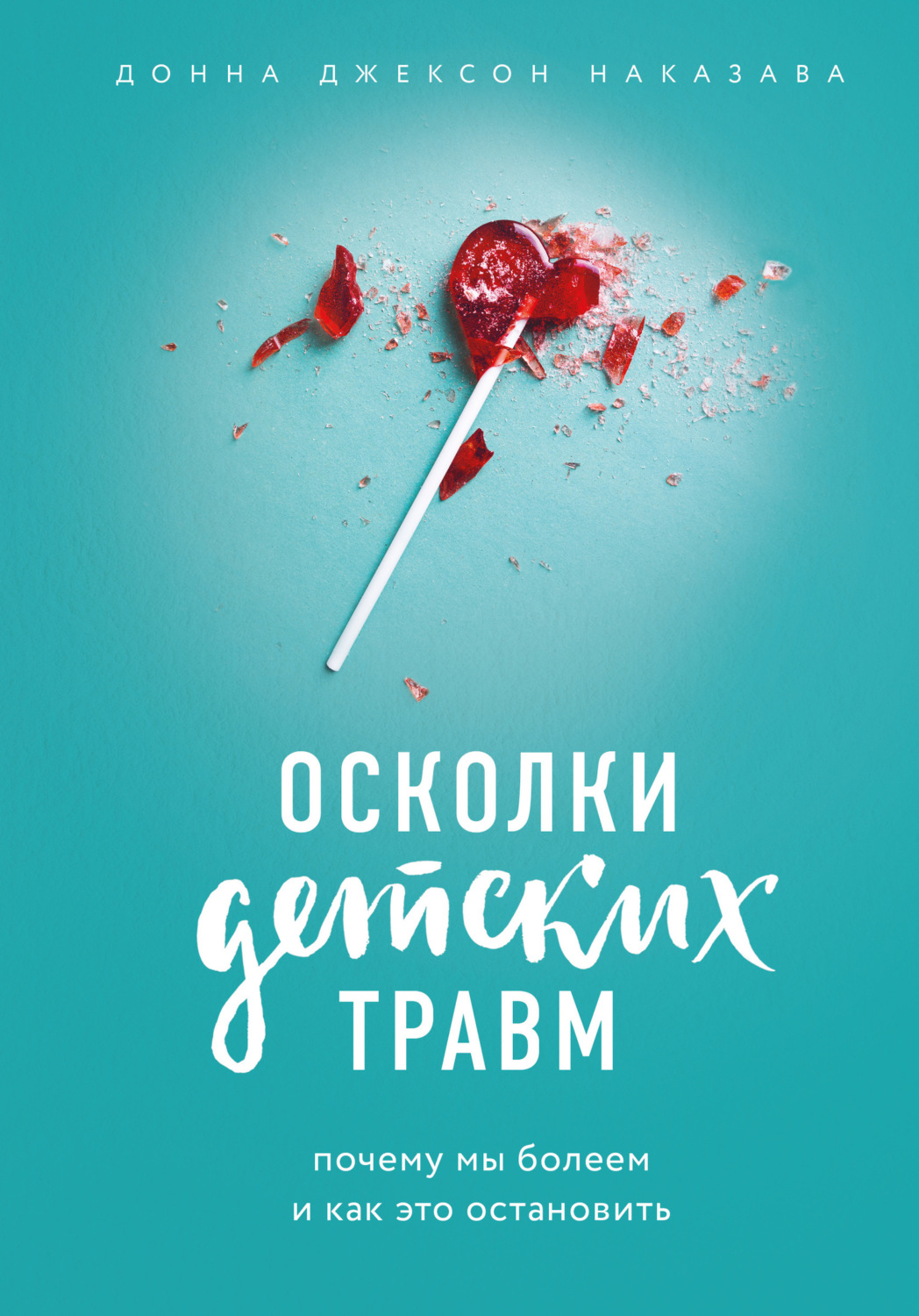 Обложка книги «Осколки детских травм. Почему мы болеем и как это остановить»