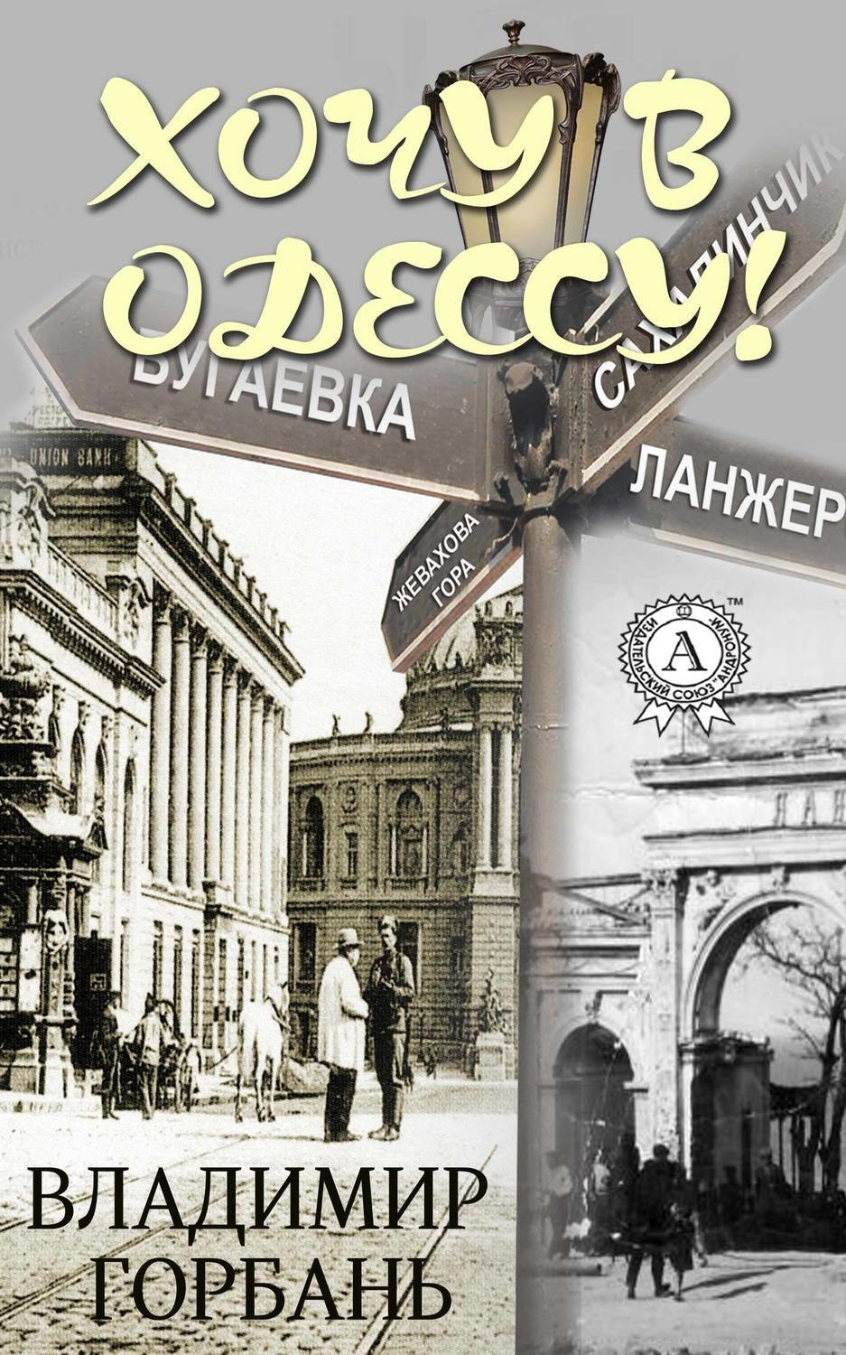 Обложка книги «Хочу в Одессу!»